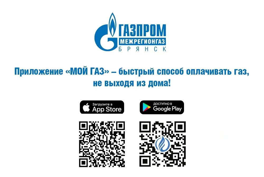 Ооо межрегионгаз вологда передать показания. Мой ГАЗ. Приложение мой ГАЗ. Приложения для оплаты газа. Оплата за ГАЗ приложение.