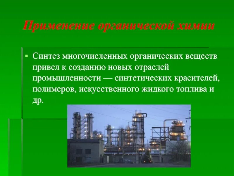 Применение органической химии. Применение органических веществ. Органическая химия отрасли. Применение органических веществ в химии. Промышленность органических веществ