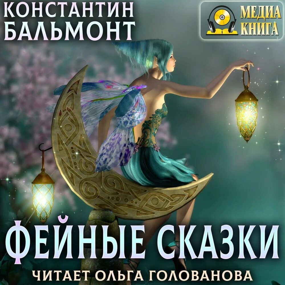 Фейные сказки Бальмонт читать. Бальмонт фейные