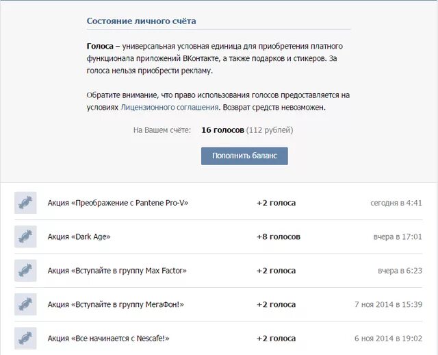 Голоса ВК. Скрин голосов в ВК. Баланс голосов ВК. Скрин баланса голосов в ВК.