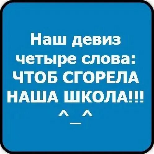 Чтоб сгорела наша школа