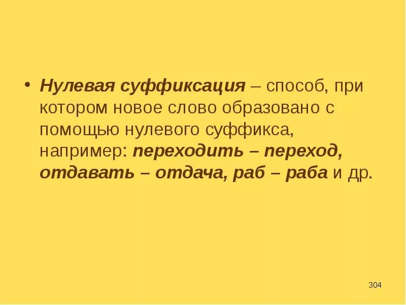 Способ нулевой суффиксации. Нулевая суффиксация способ словообразования примеры. Словообразование с нулевой суффиксацией. Нулевая суффиксация примеры словообразования.