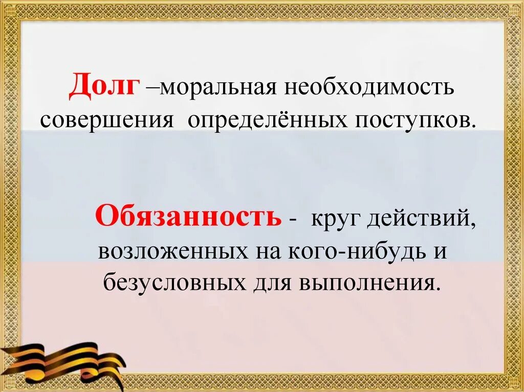 Сообщение защита родины подвиг или долг кратко. Долг это определение. Долг определение кратко. Определение морального долга. Долг это определение для детей.