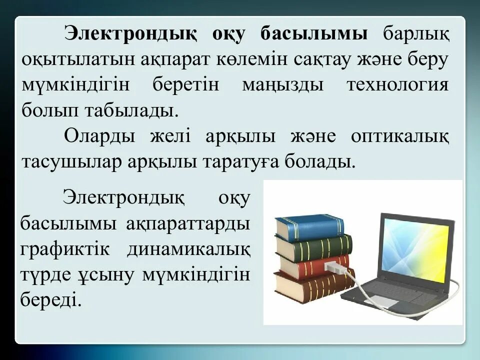 Ақпараттық білім беру. Ақпараттық технология дегеніміз не. Ақпараттық технология презентация. Кітап туралы слайд презентация. Жаңа технологиялар презентация.