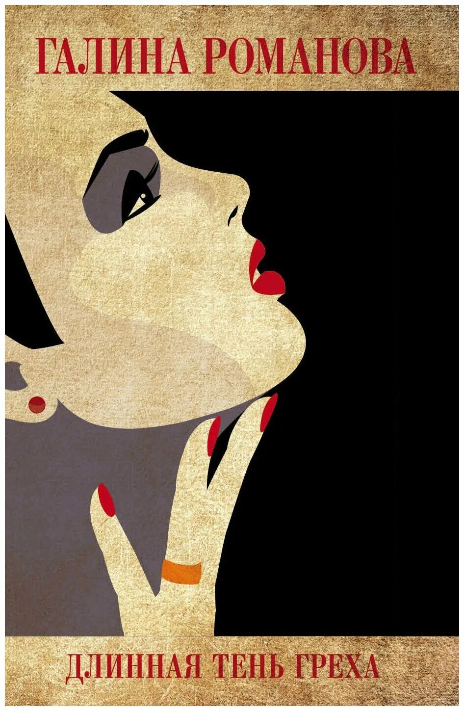 галина романова с первого взгляда. The sin новелла. романова грех с ароматом обложка книги. грех новелла васька. тени руками на стене.