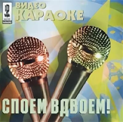 Споем вдвоем