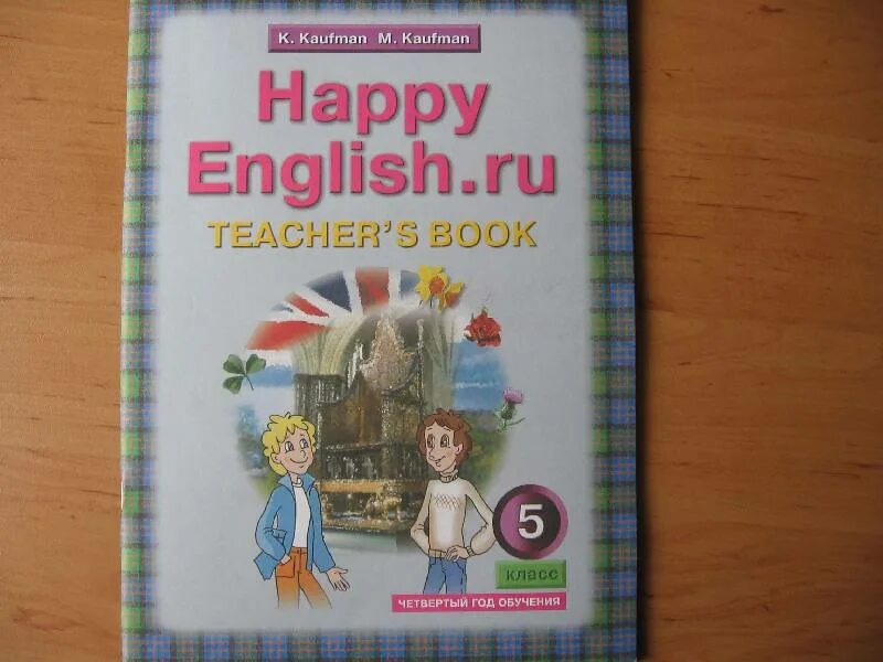 Английский 5 кауфман учебник. Счастливый английский 5 класс Кауфман. Учебник по английскому языку Happy English. Кауфман английский язык 4 класс. Happy English 5 класс учебник.