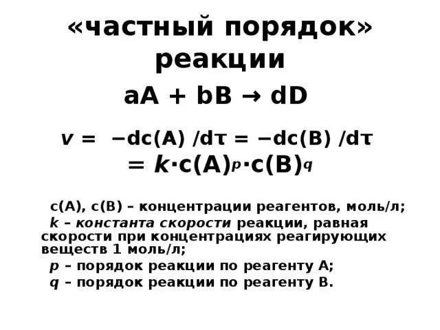 Частный кинетический порядок реакции. Общий кинетический порядок реакции. Как найти общий кинетический порядок реакции. Общий и частный порядок реакции. Общая физическая реакция