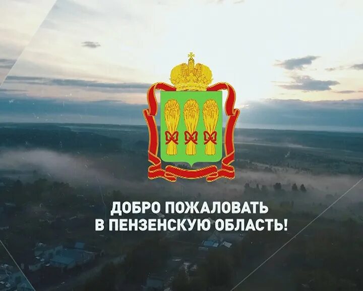 Добро пожаловать в пензу в перми. Пермь въезд в город. Добро пожаловать в пензу в перми. Народные промыслы пензенского края. Добро пожаловать в пермь.