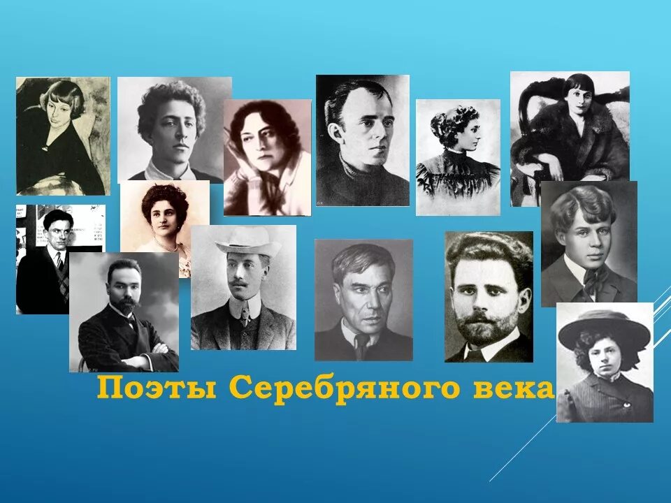 Серебряный век. Писатели серебряного века список. Серебряный век русской литературы поэты. Серебряный век русские поэты. Серебряный век русской литературы Писатели и поэты список.