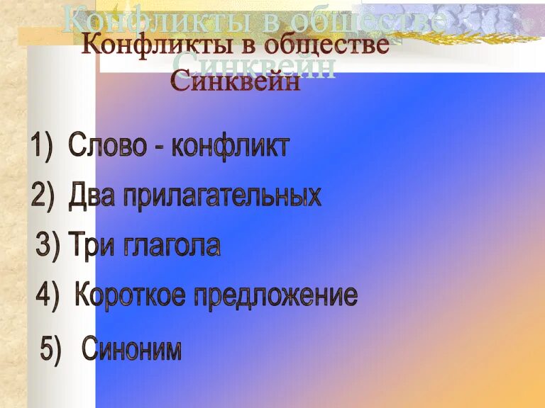 Синквейн по теме личность обществознание 6 класс. Синквейн конфликт. синквейн к слову конфликт. синквейн на тему социальный конфликт. синквейн к слову обществознание.