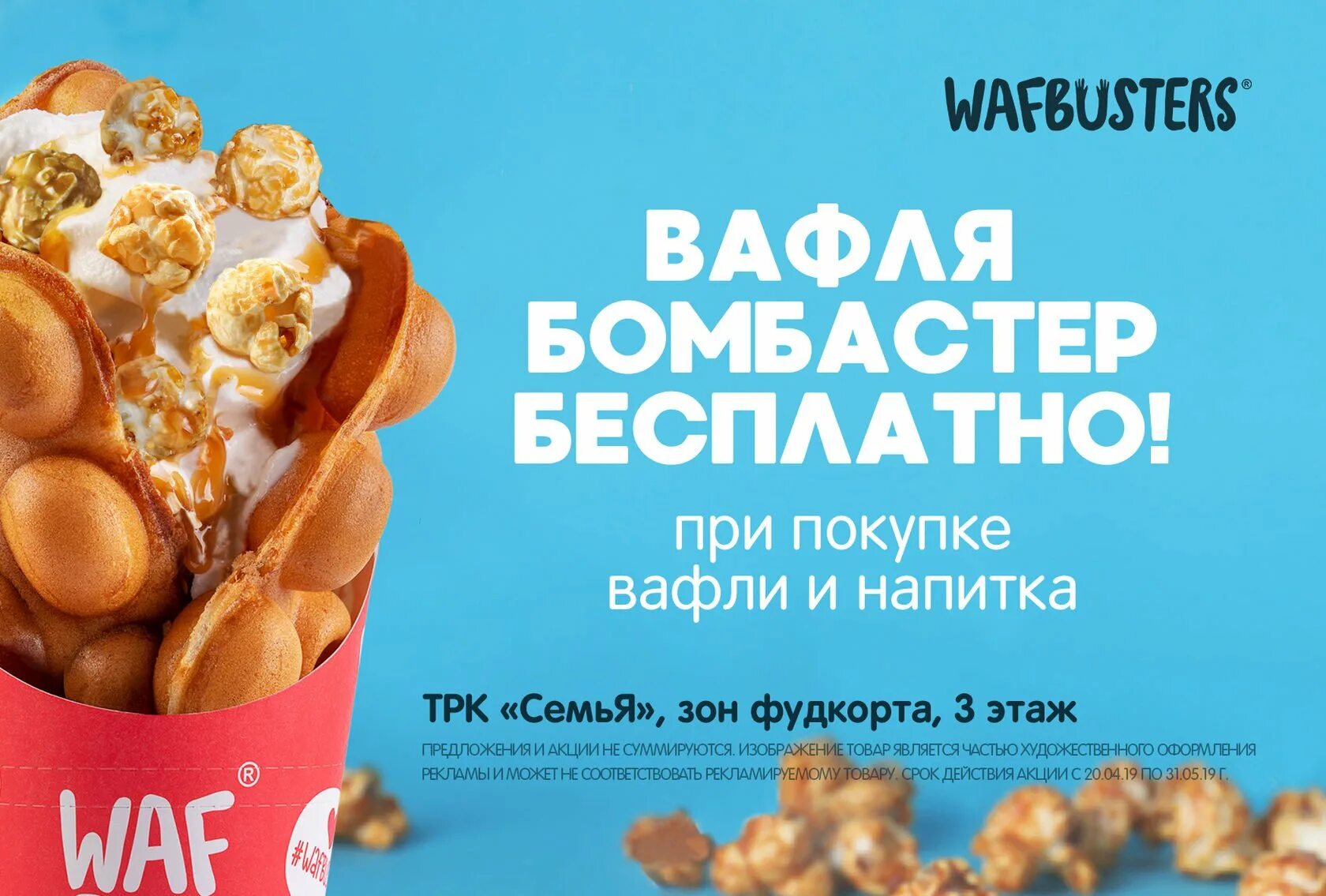 Вафельные екатеринбург. Вафли WAFBUSTERS. Гонконгские вафли. Гонконгские вафли реклама. WAFBUSTERS Екатеринбург.