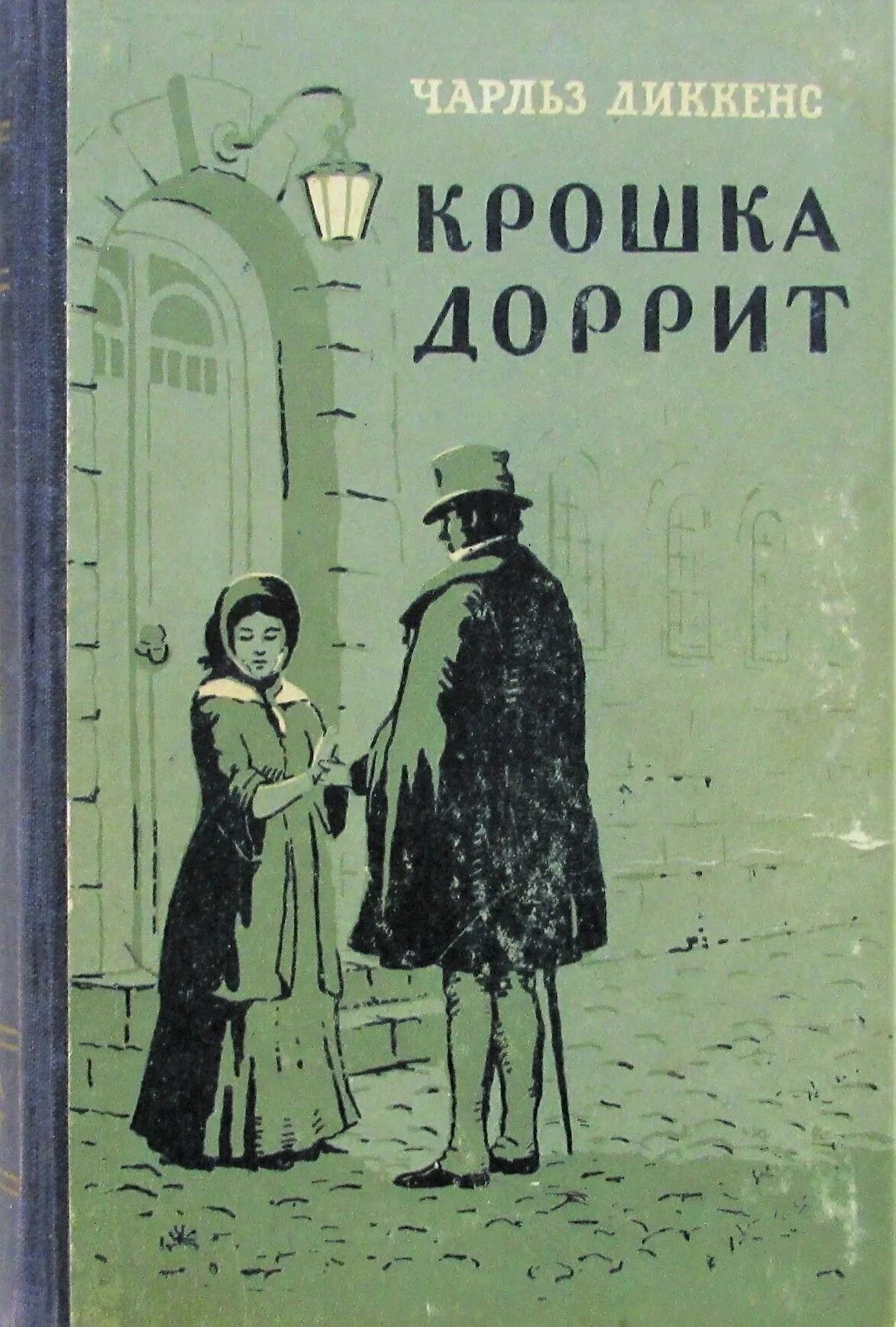 Романе «крошка Доррит». Диккенс крошка Доррит. Крошка Доррит книга обложка.