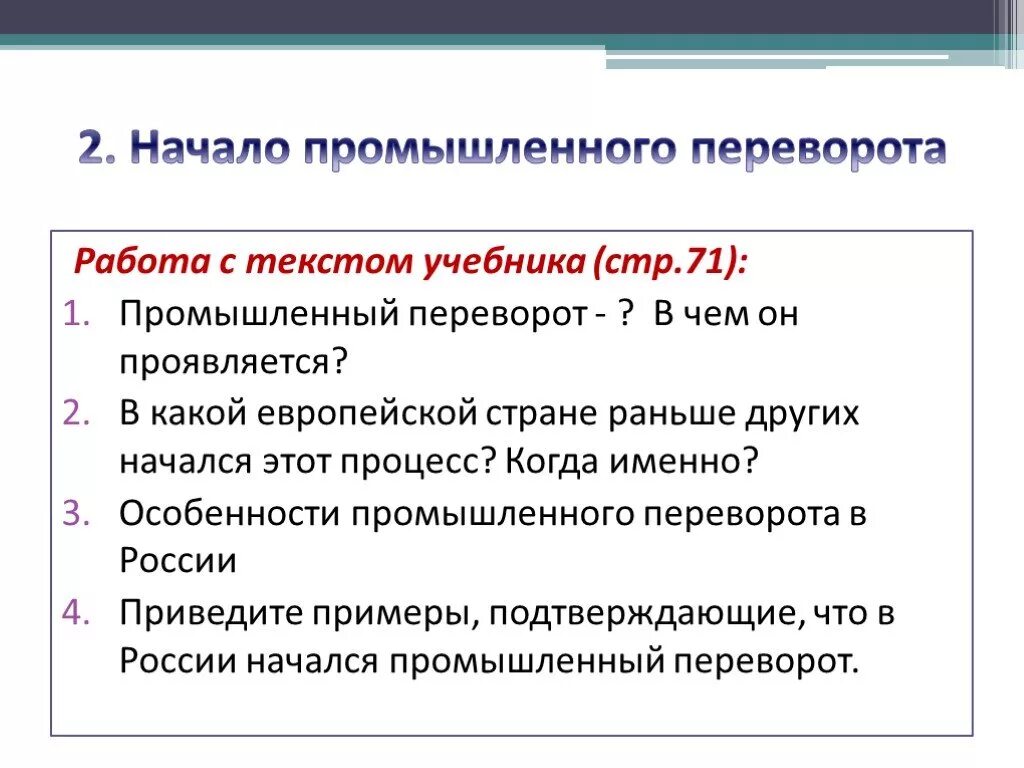 Черты промышленного переворота в России. Начало промышленного переворота в России. Начала промышленного переворо в России. Просышленый переворот а России гачался в.