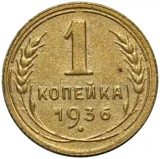 1 копей