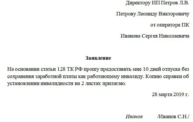 Заявление за свой сколько дней. Форма написания заявления на отпуск за свой счет образец. Образец написания заявления на отпуск за свой счет. Заявление о предоставлении отпуска за свой счет образец. Заявление на отпуск без сохранения заработной платы образец ИП.