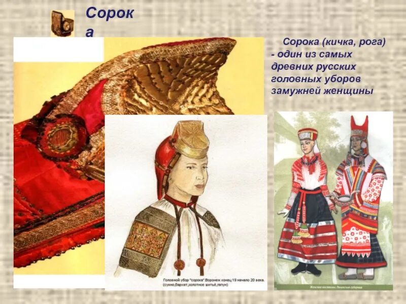 Что такое сорока одежда. Головные уборы древней руси кичка. кичка воронежский головной убор. древнерусский головной убор кичка. кичка одежда в древней руси.