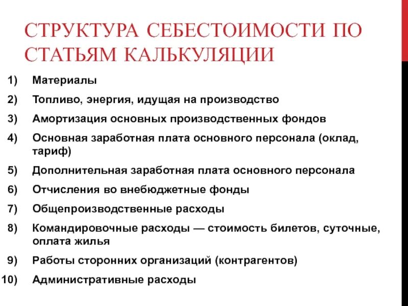 Статьи калькуляции это. Структура себестоимости по статьям калькуляции. Состав себестоимости по статьям калькуляции. Основные статьи калькуляции себестоимости. Затраты по статьям калькуляции.