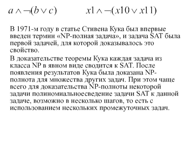 Проблема Кука (1971 год). Проблема Кука (сформулирована в 1971 году). Теорема Кука Левина. Проблема Кука.