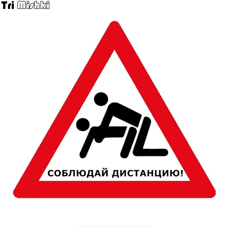 Соблюдайте дистанцию. Надо соблюдать дистанцию. А ты соблюдаешь дистанцию. Наклейки для автолюбителей. Соблюдение дистанции на дороге.