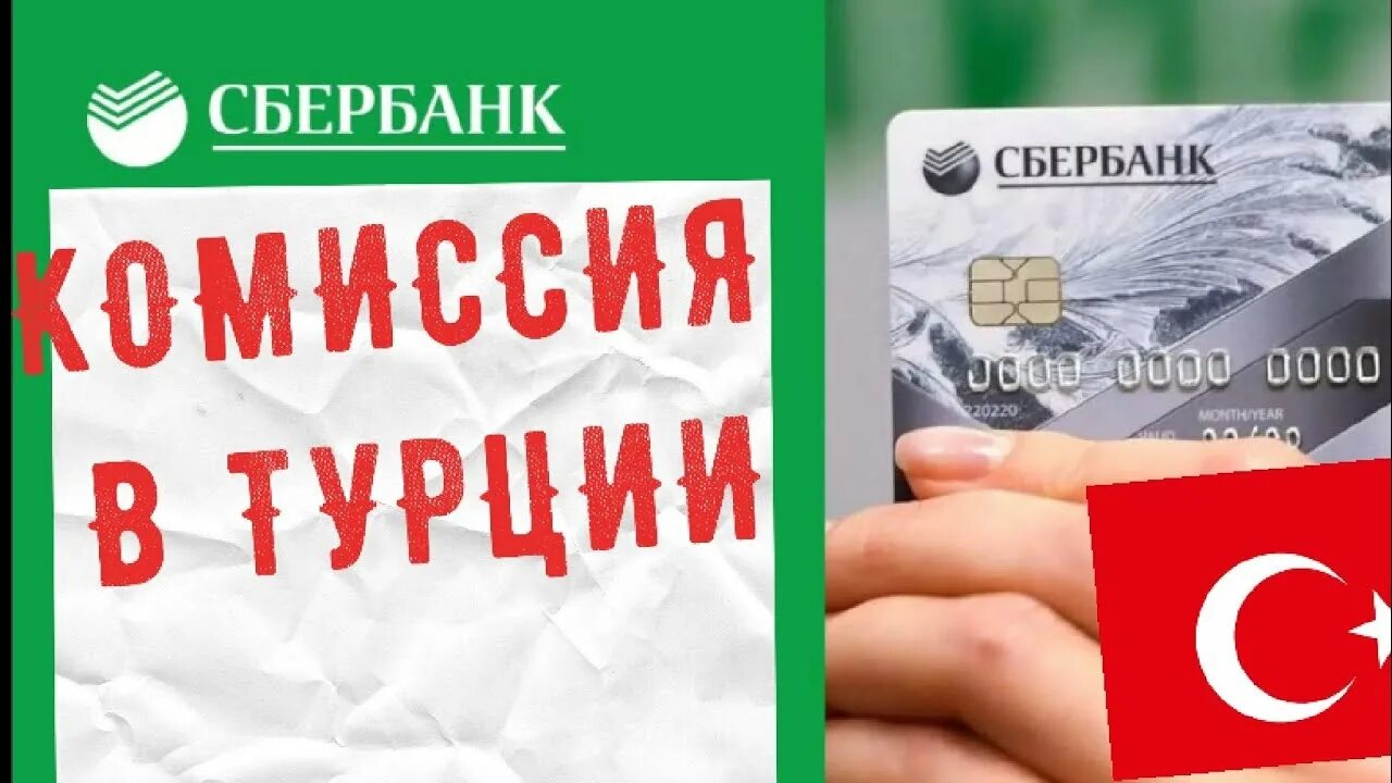 Сбербанк в Турции. Карта Денизбанка. Турецкий DENIZBANK. Денизбанк Турция как снять деньги.