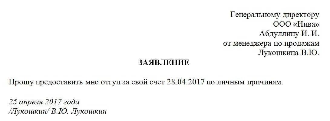 Как правильно написать заявление на один день за свой счет образец. Заявление на отгул за свой счет на один день образец. Образец заявления на отгул за свой счет на 1 день. Как написать заявление на один день за свой счет.