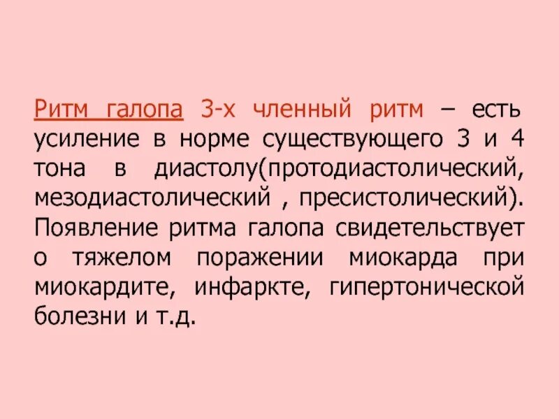 Ритм галопа при каком заболевании. Ритм галопа. появлением ритма «галопа». мезодиастолический ритм галопа. ритм галопа усиление.