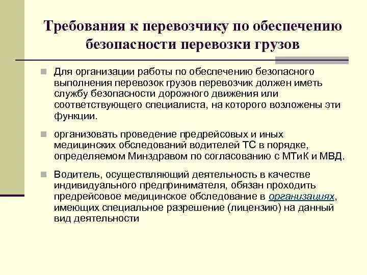 Требования к перевозчику. Требования к перевозке грузов. Требования безопасности при перевозке грузов. Требования безопасности при транспортировке грузов.