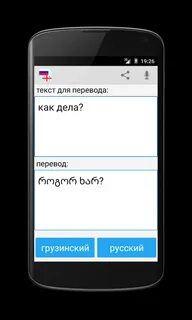 Перевод грузинский русский переводчик