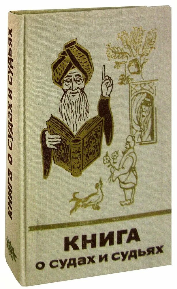 Книга судей читать. Книга о судах и судьях. Судейская книжка. Книга судей сюжеты. Книга о судах и судьях 1975.