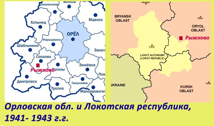 Локотская Республика на карте. Локотское самоуправление карта. Территория Локотской Республики в 1941-1943 годах. Локотское самоуправление 1941-1943. Локотская русь