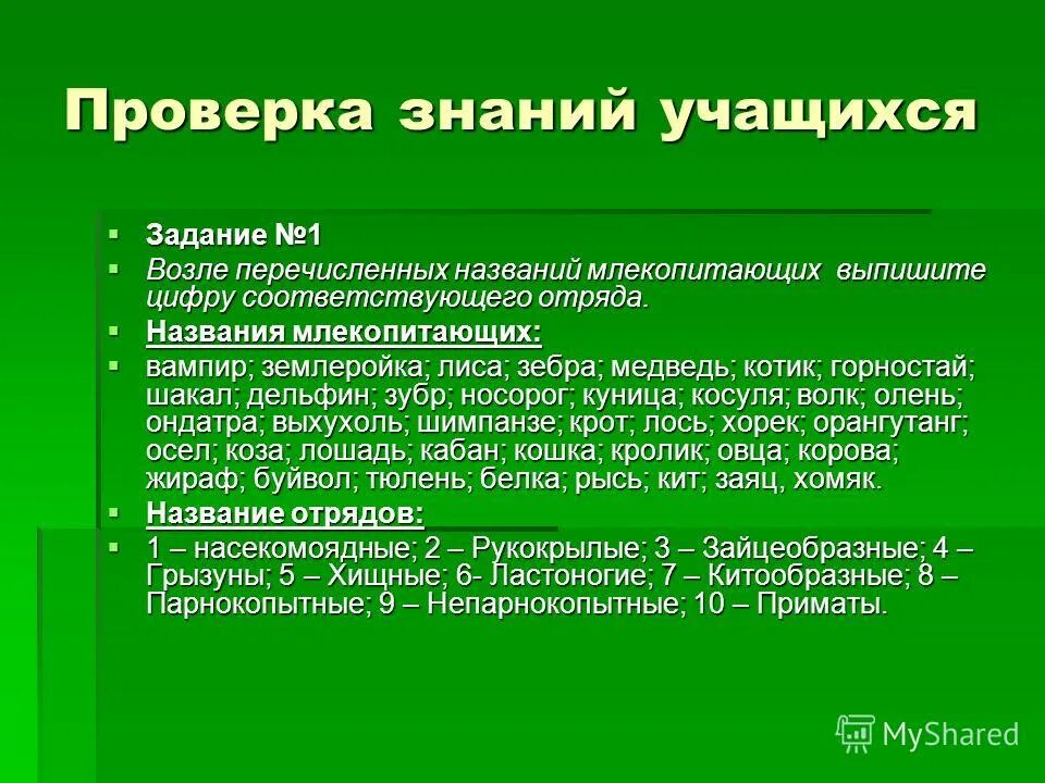 Функции млекопитающих. Млекопитающие в природе и жизни человека. Значение млекопитающих для человека. Роль млекопитающих в природе. Значение млекопитающих в природе и жизни человека.
