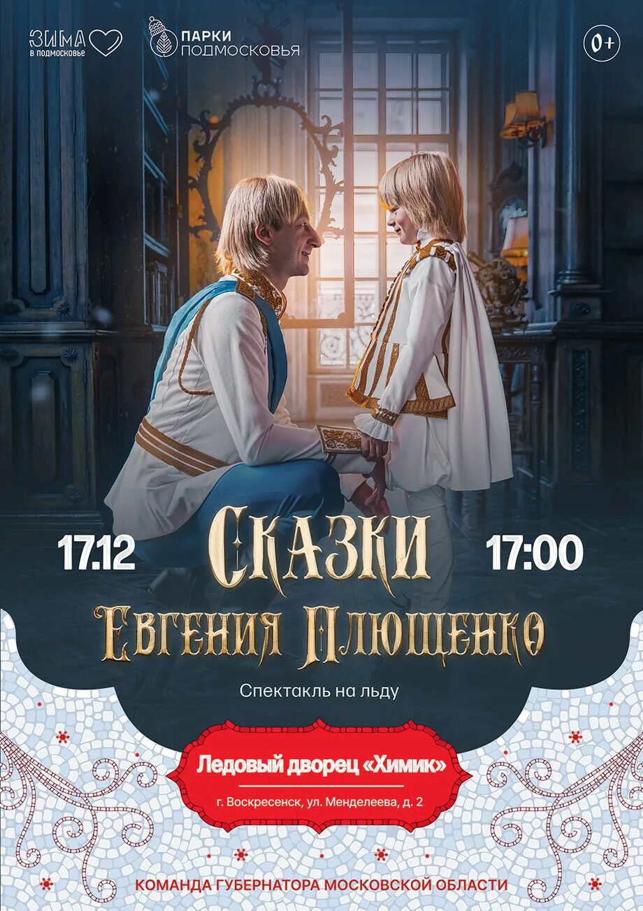 Плющенко снежный король. Ледовое шоу «щелкунчик». Ледовое шоу щелкунчик плющенко афиша. Ск арена-истра 18 декабря плющенко. Александр плющенко ледниковый период.