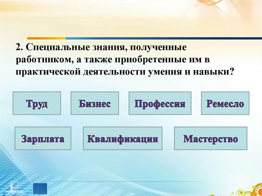 Приобретёшь практические знания, умения. Специализированные знания и умения. Специальные знания и умения работника. Специальные знания навыки и умения работника. Также получала подготовку