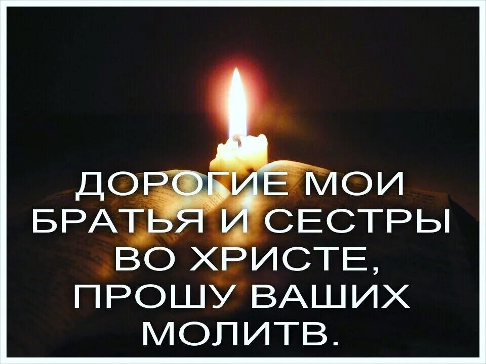 Господь даст просимое. Просим ваших молитв. Просьба о молитвенной помощи. Братья и сестры просим молитв. Просим ваших молитв о здравии.