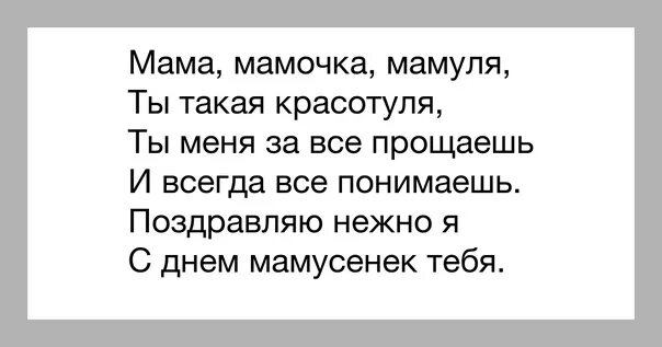 Мама песни прикольные. Мама мамочка мамуля ты такая красотуля. Мама мамочка мамуля ты такая красотуля стих. Мамочка мамулечка стих. Стих про маму красотулю.