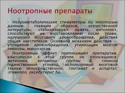 Ноотропные препараты эффективность