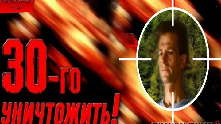 30 го. Боевик 30 уничтожить. 30 уничтожить фильм плакат. 30 го уничтожить 2. кино тридцатого уничтожить фото.