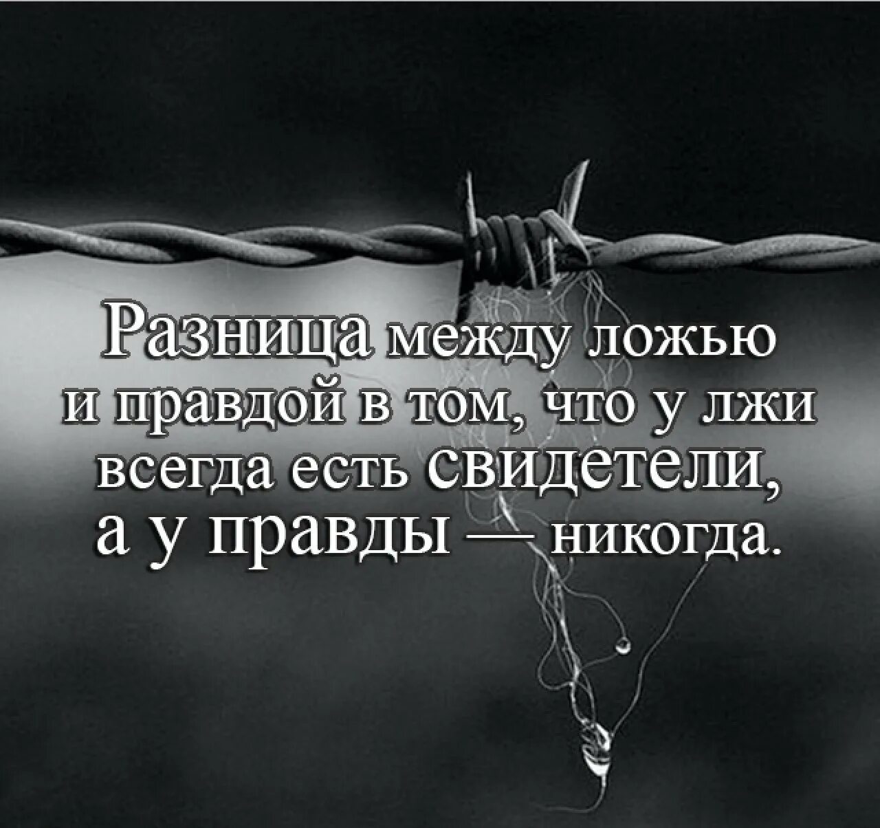 Цитаты про ложь. Цитаты про вранье. Фразы про ложь. Афоризмы про ложь. Слова про правду