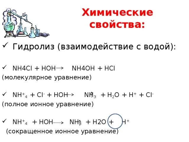 Нитрат аммония молекулярное и ионное уравнение. Nh4cl химические свойства. Химические свойства гидролиза. Химические свойства взаимодействие с водой. Молекулярное уравнение гидролиза.