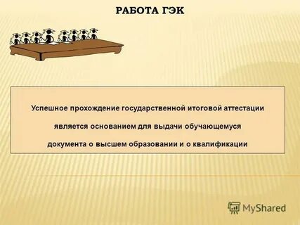 Работа гэк