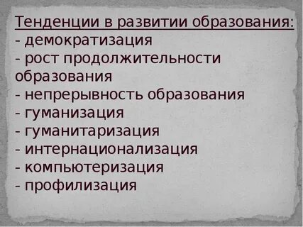 Демократизация тенденция образования