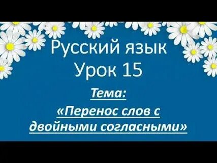 Урока перенос слова 2 класс