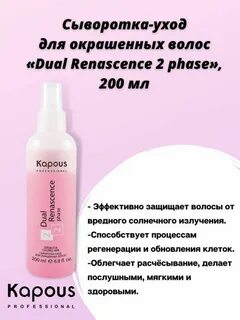Kapous сыворотка для волос