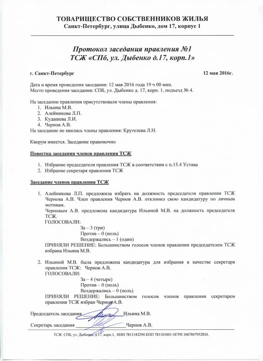 Собрание тсж образцы. Протокол заседания правления ТСЖ об избрании председателя правления. Протокол собрания правления ТСЖ. Форма протокола об избрании правления и председателя ТСЖ. Выписка из протокола собрания правления ГСК.