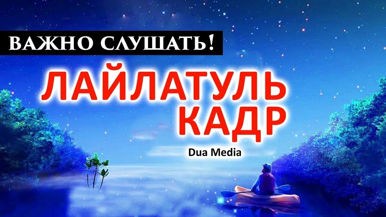 Как читается намаз лайлатуль кадр. Сура лайлатуль кадр. лайлатуль кадр 2025. дуа лайлатуль кадр. последние 10 ночей рамадана суры.
