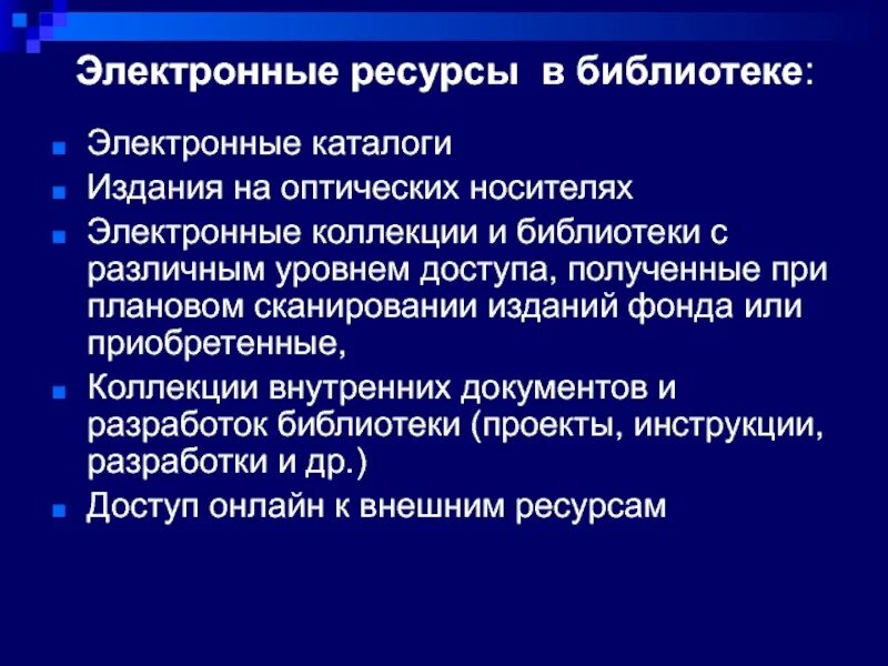 Библиотечно информационные ресурсы. Ресурсы библиотеки. электронные библиотечные ресурсы. библиотечные информационные ресурсы. примеры информационных ресурсов библиотеки.