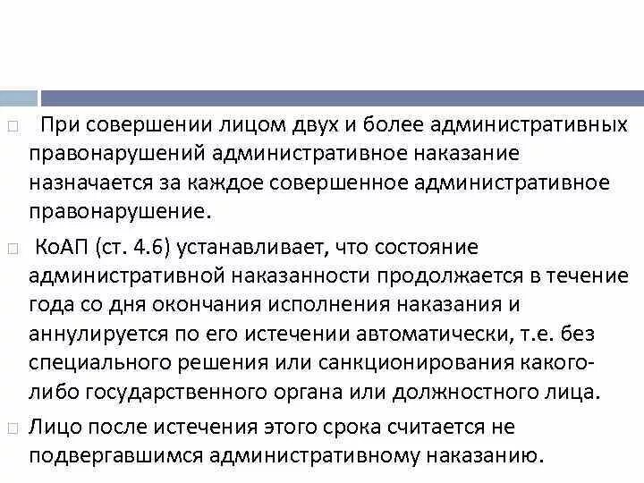 Применение к лицам совершившим правонарушение. При совершении лицом двух и более административных правонарушений. Административные наказания назначаются. При совершении административного правонарушения. При совершении административного.