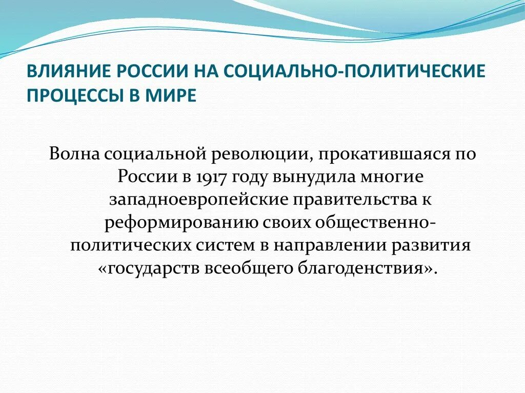 Как повлияли политические изменения. Международный политический процесс. Политическое влияние России. Политические процессы в мире. Социально-политические процессы.