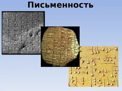 Презентация древняя письменность